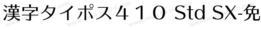 漢字タイポス４１０ Std SX字体转换